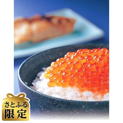 【さとふる限定】いくら醤油味(250g入り×2パック)