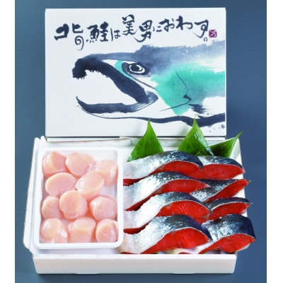 紅鮭切身・ほたて貝柱詰め合わせ
