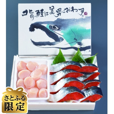 【さとふる限定】紅鮭切身・ほたて貝柱詰め合わせ