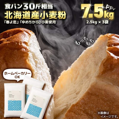 北海道産「春よ恋」「ゆめちから」ブレンド　パウダースノー　パン用強力粉 7.5kg(2.5kg×3)