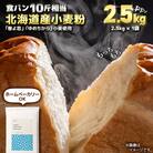 北海道産 「春よ恋」「ゆめちから」ブレンド小麦粉 パウダースノー(パン用強力粉)2.5kg