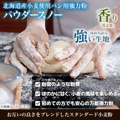 北海道産 「春よ恋」「ゆめちから」ブレンド小麦粉 パウダースノー(パン用強力粉)2.5kg