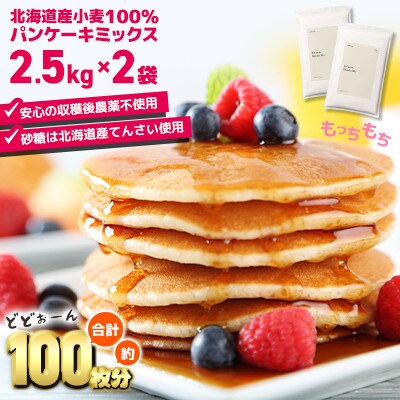 素材にこだわった北海道パンケーキミックス 　5kg