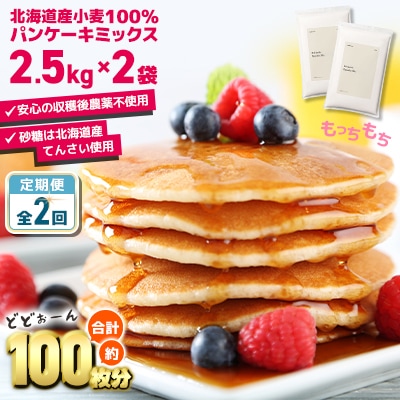 【毎月定期便】素材にこだわった北海道パンケーキミックス 　5kg全2回