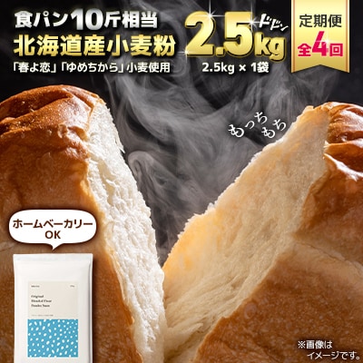 【毎月定期便】「春よ恋」「ゆめちから」ブレンド小麦粉 パウダースノー(パン用強力粉)2.5kg全4回