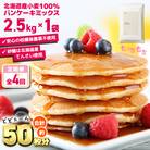【毎月定期便】素材にこだわった北海道パンケーキミックス 2.5kg全4回