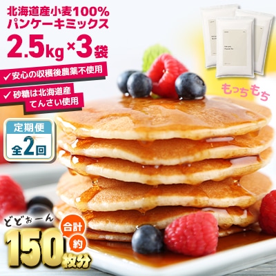 【毎月定期便】素材にこだわった北海道パンケーキミックス 7.5kg全2回