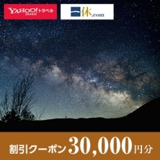 【北海道室蘭市】一休.com・Yahoo!トラベル割引クーポン(30,000円分)