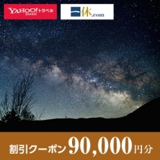 【北海道室蘭市】一休.com・Yahoo!トラベル割引クーポン(90,000円分)