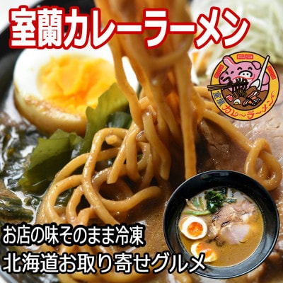 室蘭カレーラーメン5食入り(ラーメンスープ約170ml×5、中華麺140g×5、チャーシュー×5)