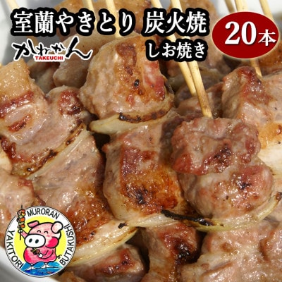 室蘭やきとり豚肩ロースしお焼20本