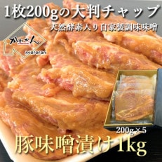 豚のみそ漬け200g&times;5枚