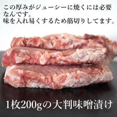 豚のみそ漬け200g×5枚