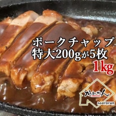 北海道産豚ロース肉のポークチャップ200g&times;5枚