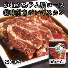 味付けジンギスカン250g×4