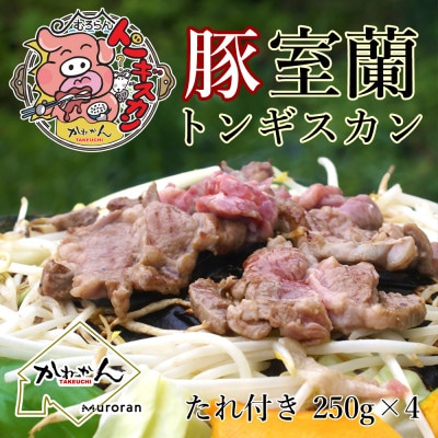 室蘭トンギスカン　肩ロース醤油味(250g×4)オリジナルたれ付き