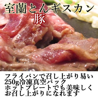 室蘭トンギスカン　肩ロース醤油味(250g×4)オリジナルたれ付き