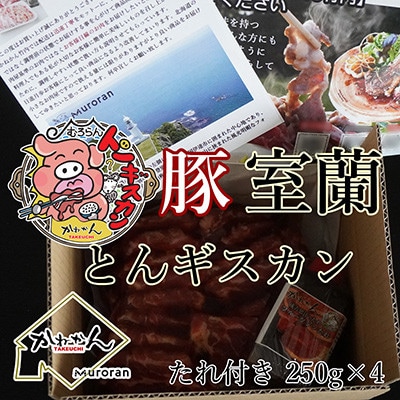 室蘭トンギスカン　肩ロース醤油味(250g×4)オリジナルたれ付き