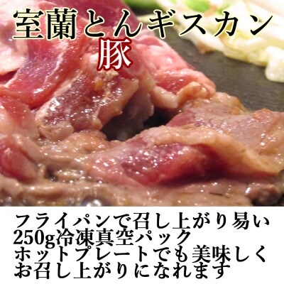 室蘭トンギスカン　肩ロース味噌味(250g×4)オリジナルたれ付き
