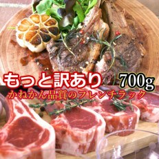 訳ありラムチョップ約700g