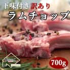 下味付き訳ありラムチョップ約700g