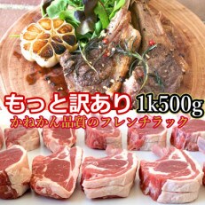 訳ありラムチョップ約1k500g