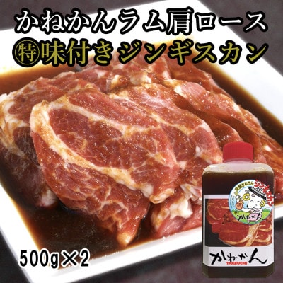 味付けジンギスカン2種　定番醤油味500g+味噌味500g