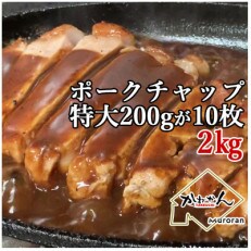 北海道産豚ロース肉のポークチャップ200g×10枚