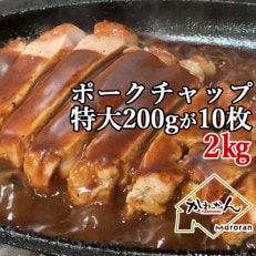 北海道産豚ロース肉のポークチャップ 200g&times;10枚