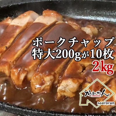 北海道産豚ロース肉のポークチャップ　200g×10枚