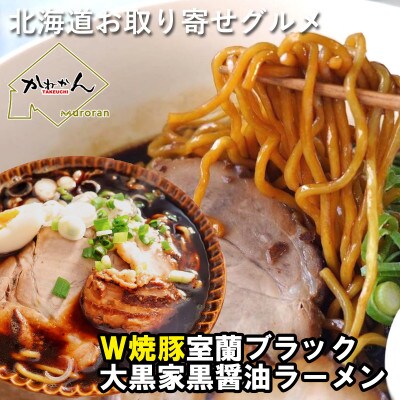 室蘭黒醤油ラーメン5食入り(ラーメンスープ約170ml×5、中華麺140g×5、チャーシュー×10)