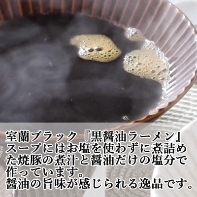 室蘭黒醤油ラーメン5食入り(ラーメンスープ約170ml×5、中華麺140g×5、チャーシュー×10)