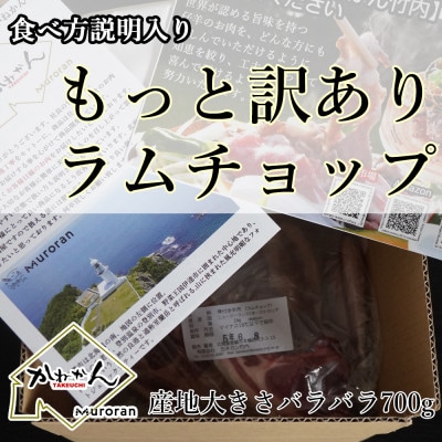 たれ味付き訳ありラムチョップ約700g