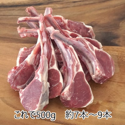 下味付き訳ありラムチョップ約500g