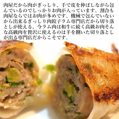 ラム肉専門店の作った手作りラム餃子　40個