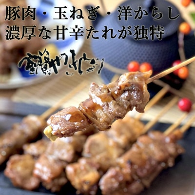 北海道産豚を使用したやきとり一平の室蘭やきとり炭火たれ焼き20本