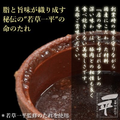 北海道産豚を使用したやきとり一平の室蘭やきとり炭火たれ焼き30本