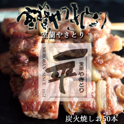 北海道産豚を使用したやきとり一平の室蘭やきとり炭火しお焼き50本