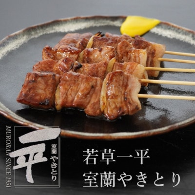 北海道産豚を使用したやきとり一平の室蘭やきとり炭火しお焼き50本