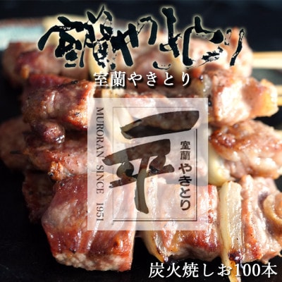 北海道産豚を使用したやきとり一平の室蘭やきとり炭火しお焼き100本