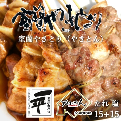 北海道産豚を使用したやきとり一平の室蘭やきとり 炭火たれ焼き15本 塩焼き15本