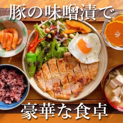 豚のみそ漬け200g×10枚