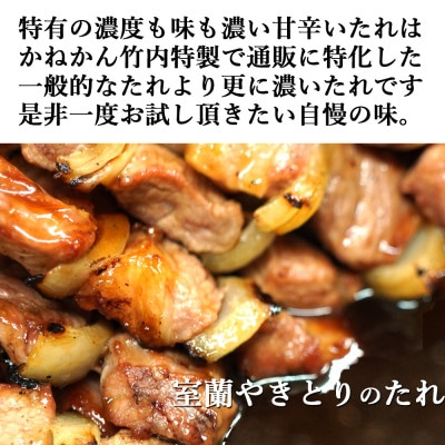 【毎月定期便】室蘭やきとり豚肩ロース30本(たれ・しお各15本) 全3回