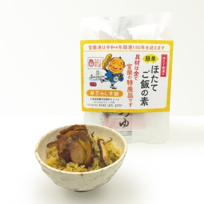 【北海道 室蘭市】ほたてご飯セット(ゆめぴりかとほたてご飯の素) 1袋