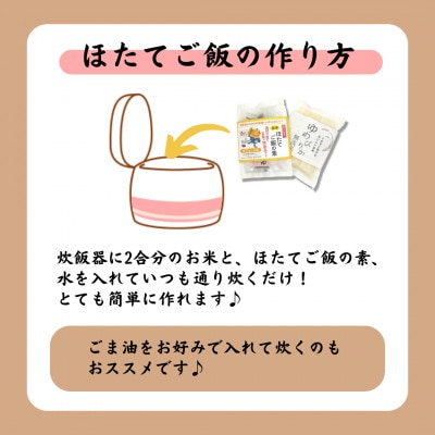 【北海道 室蘭市】ほたてご飯セット(ゆめぴりかとほたてご飯の素) 1袋