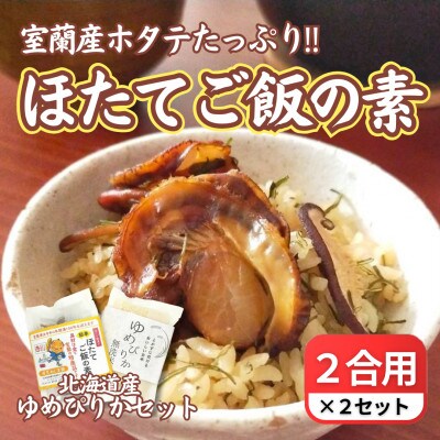 【北海道 室蘭市】ほたてご飯セット(ゆめぴりかとほたてご飯の素) 2袋