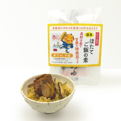 【北海道 室蘭市】ほたてご飯セット(ゆめぴりかとほたてご飯の素) 2袋