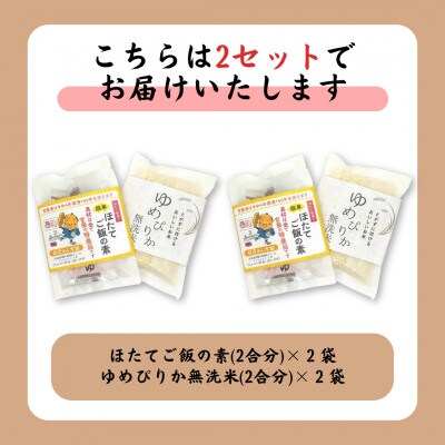 【北海道 室蘭市】ほたてご飯セット(ゆめぴりかとほたてご飯の素) 2袋