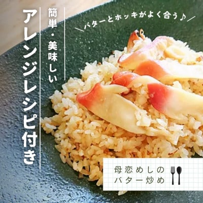 【北海道 室蘭市】国産 母恋めし ホッキ貝の炊き込みご飯のおにぎり(冷凍)4個入り