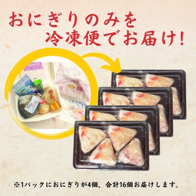 【北海道 室蘭市】国産 母恋めし ホッキ貝の炊き込みご飯のおにぎり(冷凍)4個入り×4パック